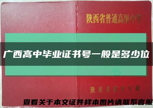 廣西高中畢業證書號一般是多少位縮略圖