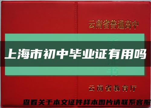 上海市初中畢業證有用嗎縮略圖