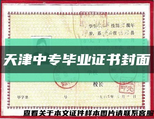 天津中專畢業證書封面縮略圖