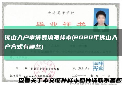 佛山入戶申請表填寫樣本(2020年佛山入戶方式有哪些)縮略圖