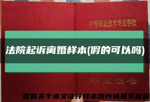 法院起訴離婚樣本(假的可以嗎)縮略圖
