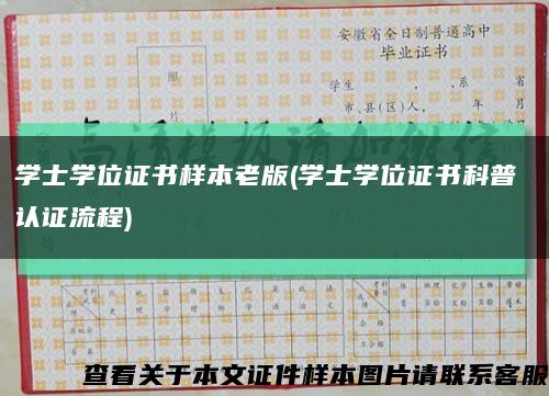 學士學位證書樣本老版(學士學位證書科普 認證流程)縮略圖