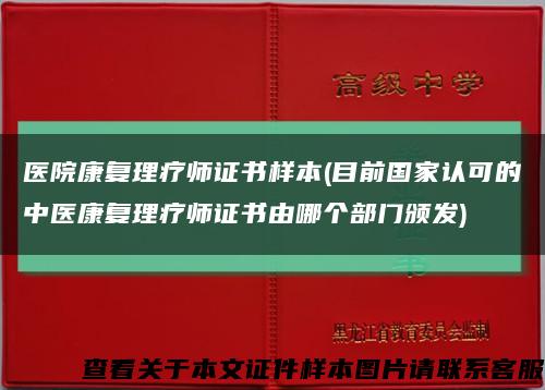 醫院康復理療師證書樣本(目前國家認可的中醫康復理療師證書由哪個部門頒發)縮略圖