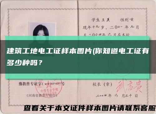 建筑工地電工證樣本圖片(你知道電工證有多少種嗎？縮略圖