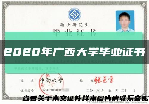 2020年廣西大學畢業證書縮略圖