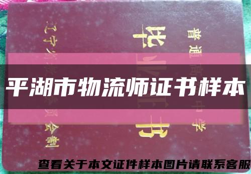 平湖市物流師證書樣本縮略圖