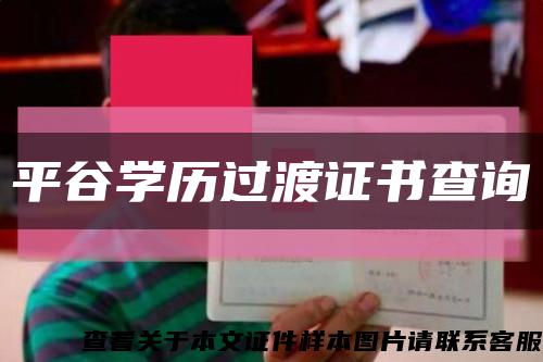 平谷學歷過渡證書查詢縮略圖