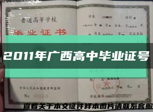 2011年廣西高中畢業證號縮略圖