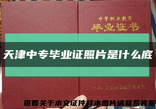 天津中專畢業證照片是什么底縮略圖