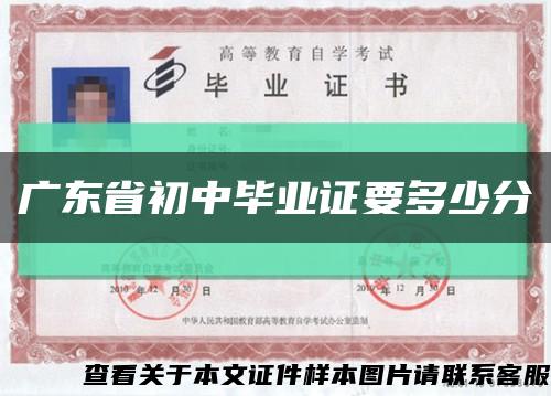 廣東省初中畢業證要多少分縮略圖