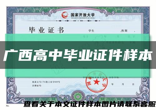 廣西高中畢業證件樣本縮略圖
