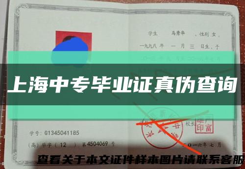上海中專畢業證真偽查詢縮略圖