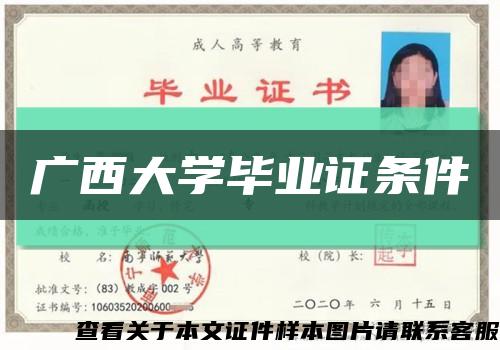 廣西大學畢業證條件縮略圖