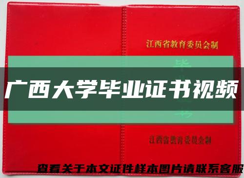 廣西大學畢業證書視頻縮略圖