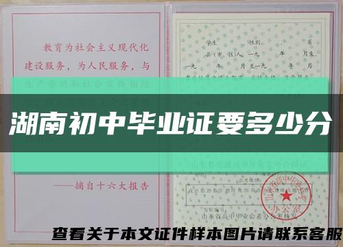 湖南初中畢業證要多少分縮略圖