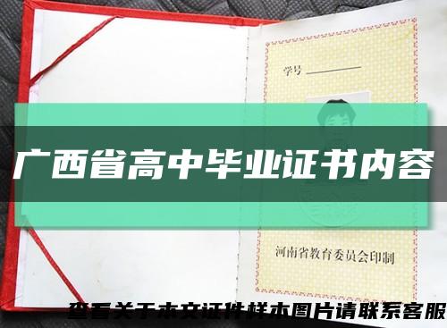 廣西省高中畢業證書內容縮略圖