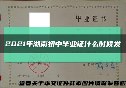 2021年湖南初中畢業證什么時候發縮略圖