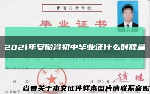 2021年安徽省初中畢業證什么時候拿縮略圖
