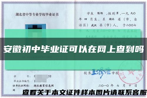 安徽初中畢業證可以在網上查到嗎縮略圖