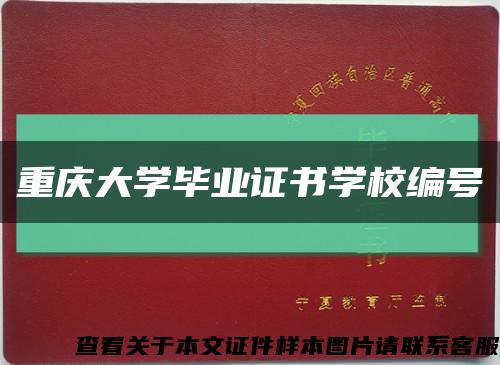 重慶大學畢業證書學校編號縮略圖