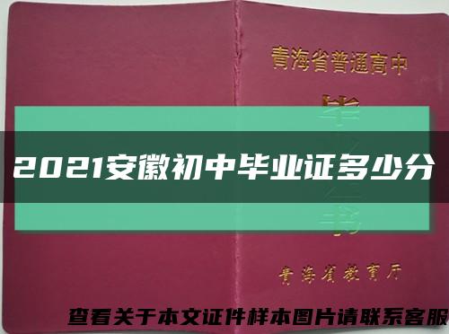 2021安徽初中畢業證多少分縮略圖