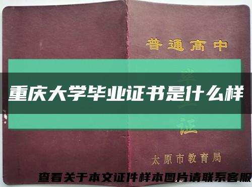 重慶大學畢業證書是什么樣縮略圖