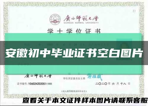 安徽初中畢業證書空白圖片縮略圖