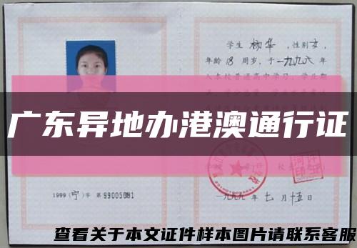 廣東異地辦港澳通行證縮略圖