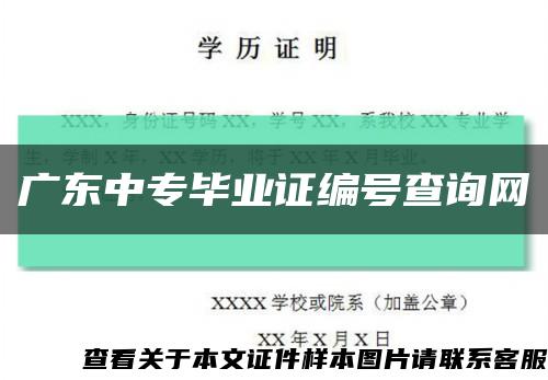 廣東中專畢業證編號查詢網縮略圖