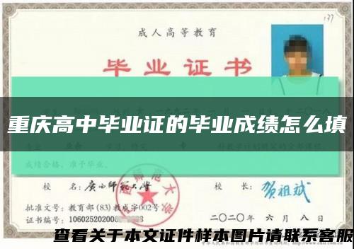 重慶高中畢業證的畢業成績怎么填縮略圖