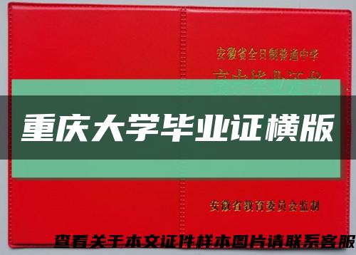 重慶大學畢業證橫版縮略圖