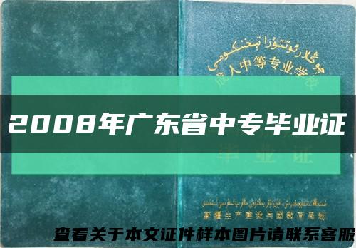 2008年廣東省中專畢業證縮略圖