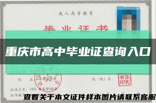重慶市高中畢業證查詢入口縮略圖