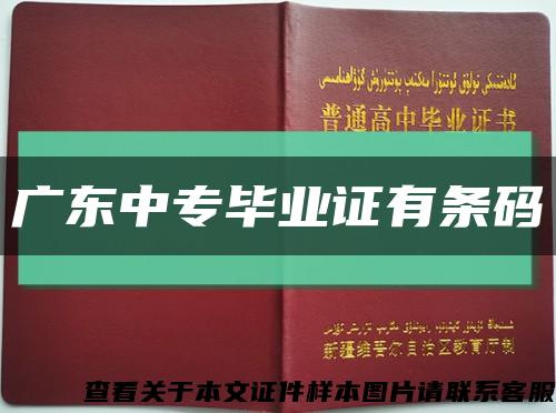廣東中專畢業證有條碼縮略圖