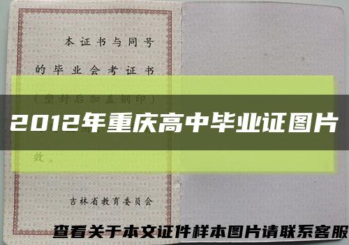 2012年重慶高中畢業證圖片縮略圖