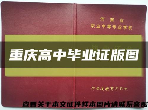 重慶高中畢業證版圖縮略圖