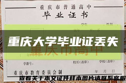 重慶大學畢業證丟失縮略圖