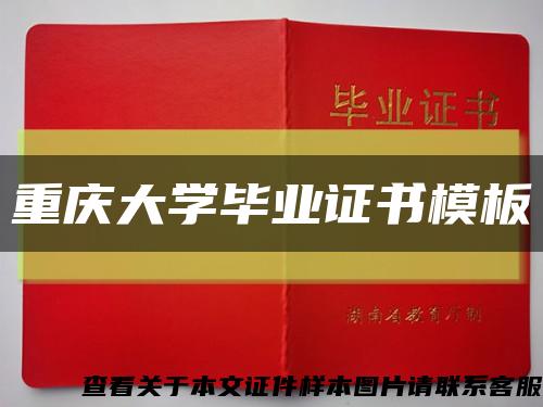 重慶大學畢業證書模板縮略圖