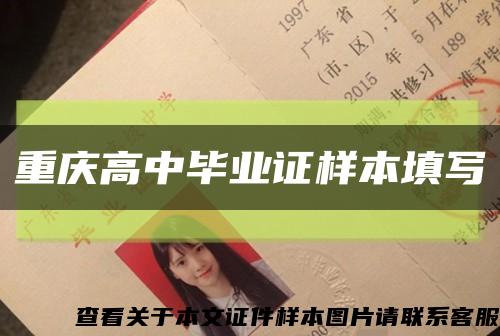 重慶高中畢業證樣本填寫縮略圖