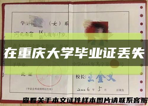 在重慶大學畢業證丟失縮略圖