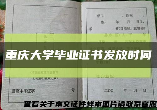 重慶大學畢業證書發放時間縮略圖