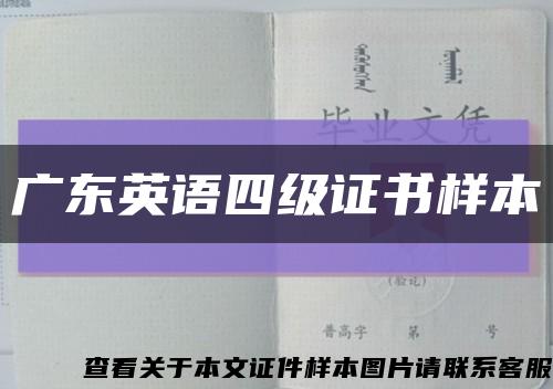 廣東英語四級證書樣本縮略圖