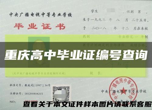 重慶高中畢業證編號查詢縮略圖