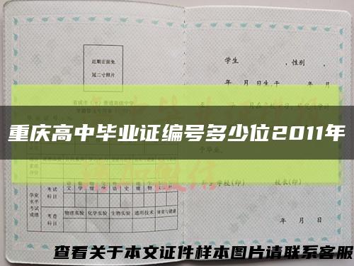 重慶高中畢業證編號多少位2011年縮略圖