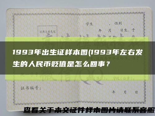 1993年出生證樣本圖(1993年左右發生的人民幣貶值是怎么回事？縮略圖
