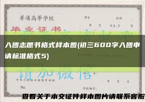 入團志愿書格式樣本圖(初三600字入團申請標準格式5)縮略圖