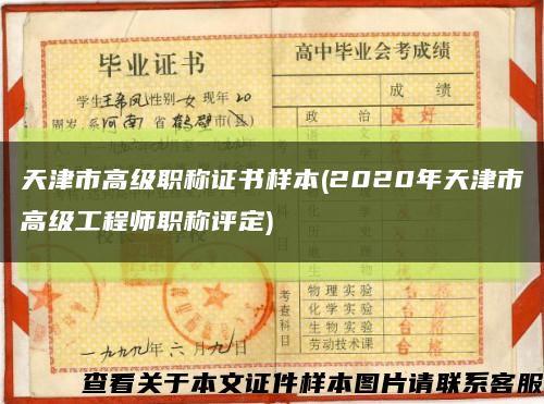 天津市高級職稱證書樣本(2020年天津市高級工程師職稱評定)縮略圖