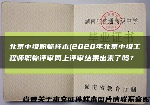 北京中級職稱樣本(2020年北京中級工程師職稱評審網上評審結果出來了嗎？縮略圖