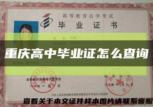 重慶高中畢業證怎么查詢縮略圖