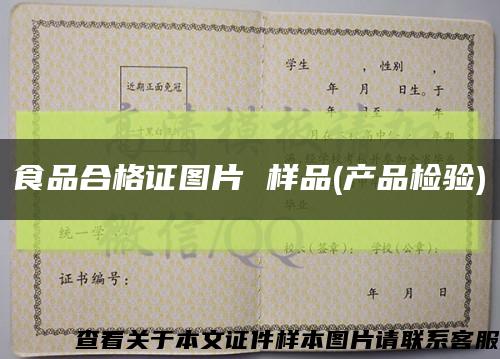 食品合格證圖片 樣品(產品檢驗)縮略圖